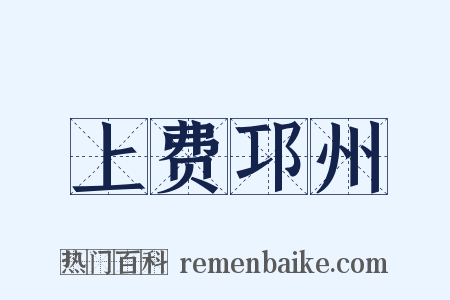 上费邛州是什么意思的图片